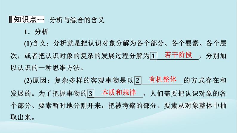 2024春高中政治第三单元运用辩证思维方法第八课把握辩证分合第2框分析与综合及其辩证关系课件部编版选择性必修304