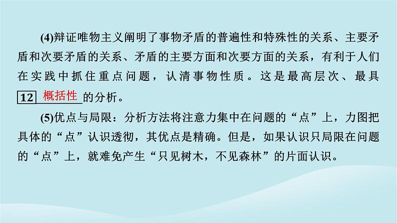 2024春高中政治第三单元运用辩证思维方法第八课把握辩证分合第2框分析与综合及其辩证关系课件部编版选择性必修306