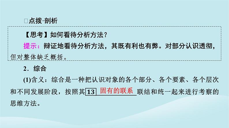 2024春高中政治第三单元运用辩证思维方法第八课把握辩证分合第2框分析与综合及其辩证关系课件部编版选择性必修307