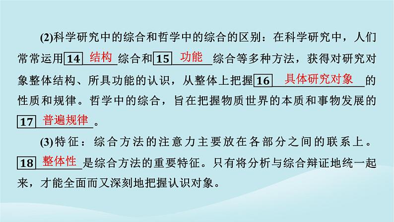 2024春高中政治第三单元运用辩证思维方法第八课把握辩证分合第2框分析与综合及其辩证关系课件部编版选择性必修308