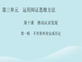 2024春高中政治第三单元运用辩证思维方法第十课推动认识发展第1框不作简单肯定或否定课件部编版选择性必修3