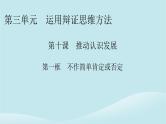2024春高中政治第三单元运用辩证思维方法第十课推动认识发展第1框不作简单肯定或否定课件部编版选择性必修3