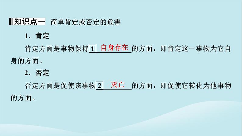 2024春高中政治第三单元运用辩证思维方法第十课推动认识发展第1框不作简单肯定或否定课件部编版选择性必修304