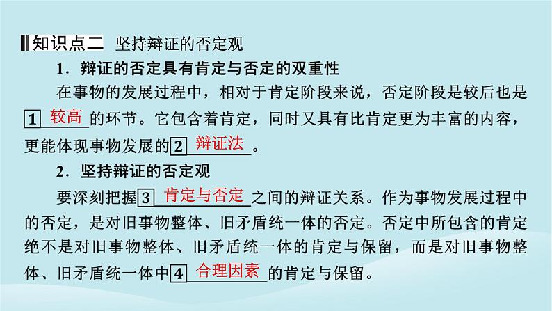 2024春高中政治第三单元运用辩证思维方法第十课推动认识发展第1框不作简单肯定或否定课件部编版选择性必修308