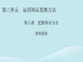 2024春高中政治第三單元運用辯證思維方法第八課把握辯證分合典例透視課件部編版選擇性必修3