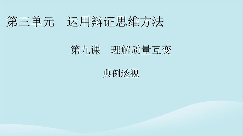 2024春高中政治第三单元运用辩证思维方法第九课理解质量互变典例透视课件部编版选择性必修301