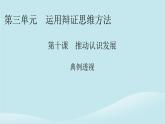 2024春高中政治第三單元運用辯證思維方法第十課推動認(rèn)識發(fā)展典例透視課件部編版選擇性必修3