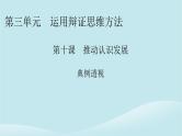 2024春高中政治第三单元运用辩证思维方法第十课推动认识发展典例透视课件部编版选择性必修3