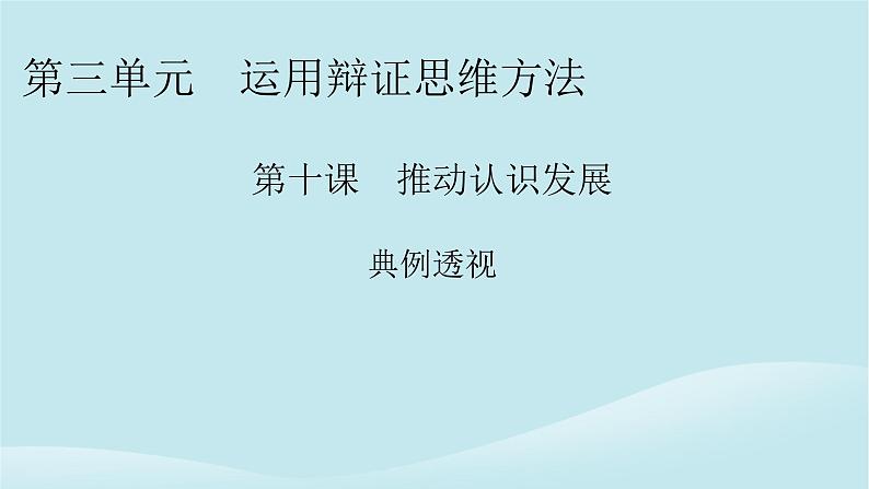 2024春高中政治第三单元运用辩证思维方法第十课推动认识发展典例透视课件部编版选择性必修301