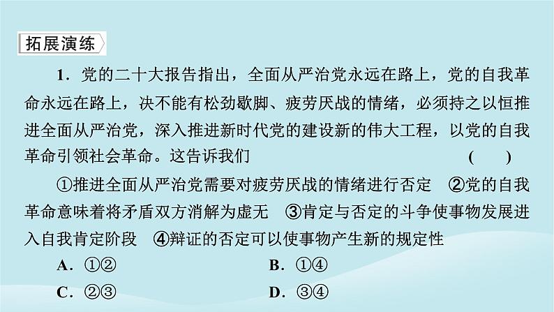 2024春高中政治第三单元运用辩证思维方法第十课推动认识发展典例透视课件部编版选择性必修304
