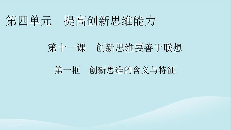 2024春高中政治第四单元提高创新思维能力第十一课创新思维要善于联想第1框创新思维的含义与特征课件部编版选择性必修301