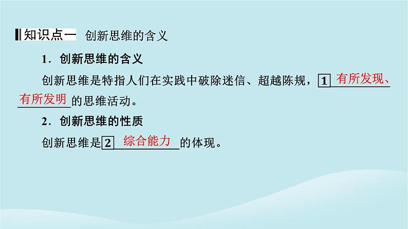 2024春高中政治第四单元提高创新思维能力第十一课创新思维要善于联想第1框创新思维的含义与特征课件部编版选择性必修304