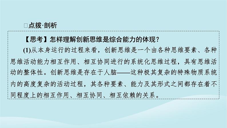 2024春高中政治第四单元提高创新思维能力第十一课创新思维要善于联想第1框创新思维的含义与特征课件部编版选择性必修305