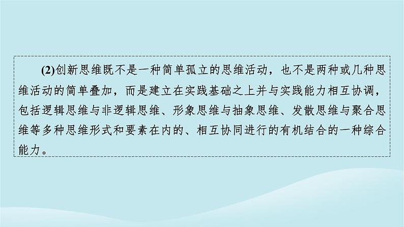 2024春高中政治第四单元提高创新思维能力第十一课创新思维要善于联想第1框创新思维的含义与特征课件部编版选择性必修306