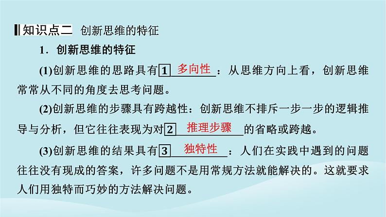 2024春高中政治第四单元提高创新思维能力第十一课创新思维要善于联想第1框创新思维的含义与特征课件部编版选择性必修308