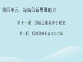 2024春高中政治第四单元提高创新思维能力第十一课创新思维要善于联想第2框联想思维的含义与方法课件部编版选择性必修3