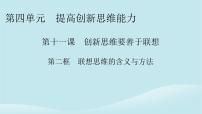 人教统编版选择性必修3 逻辑与思维联想思维的含义与方法授课ppt课件