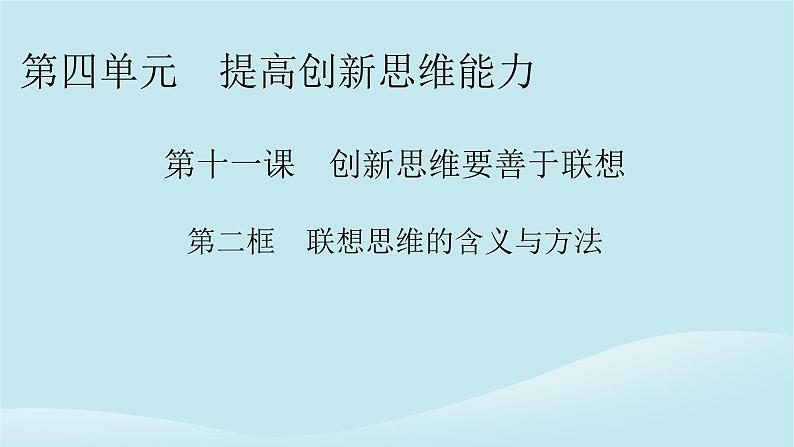 2024春高中政治第四单元提高创新思维能力第十一课创新思维要善于联想第2框联想思维的含义与方法课件部编版选择性必修301