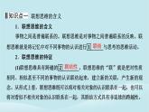 2024春高中政治第四单元提高创新思维能力第十一课创新思维要善于联想第2框联想思维的含义与方法课件部编版选择性必修3