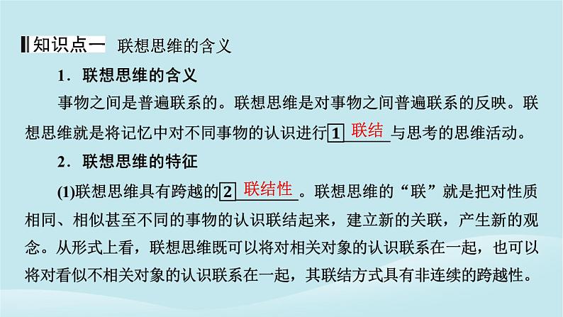 2024春高中政治第四单元提高创新思维能力第十一课创新思维要善于联想第2框联想思维的含义与方法课件部编版选择性必修304