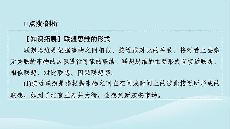 2024春高中政治第四单元提高创新思维能力第十一课创新思维要善于联想第2框联想思维的含义与方法课件部编版选择性必修305