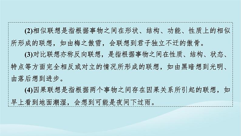 2024春高中政治第四单元提高创新思维能力第十一课创新思维要善于联想第2框联想思维的含义与方法课件部编版选择性必修306