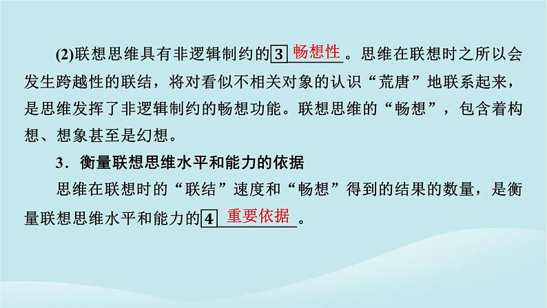 2024春高中政治第四单元提高创新思维能力第十一课创新思维要善于联想第2框联想思维的含义与方法课件部编版选择性必修307