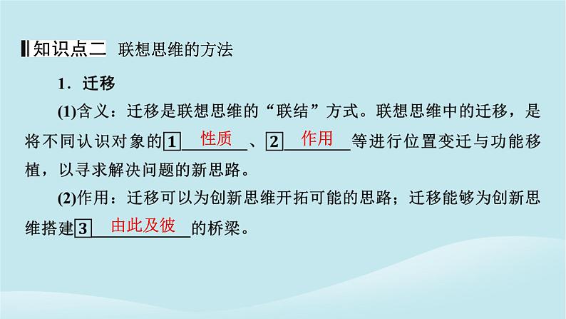 2024春高中政治第四单元提高创新思维能力第十一课创新思维要善于联想第2框联想思维的含义与方法课件部编版选择性必修308