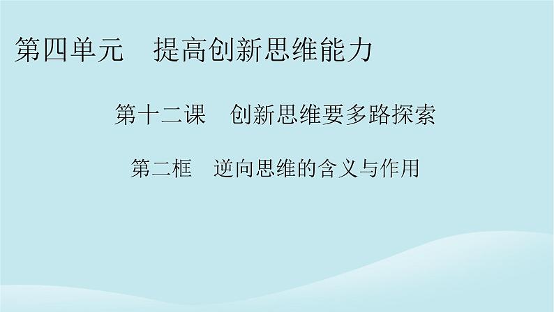 2024春高中政治第四单元提高创新思维能力第十二课创新思维要多路探索第2框逆向思维的含义与作用课件部编版选择性必修3第1页