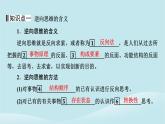 2024春高中政治第四单元提高创新思维能力第十二课创新思维要多路探索第2框逆向思维的含义与作用课件部编版选择性必修3