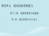2024春高中政治第四单元提高创新思维能力第十三课创新思维要力求超前第2框超前思维的方法与意义课件部编版选择性必修3