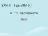 2024春高中政治第四單元提高創(chuàng)新思維能力第十二課創(chuàng)新思維要多路探索典例透視課件部編版選擇性必修3