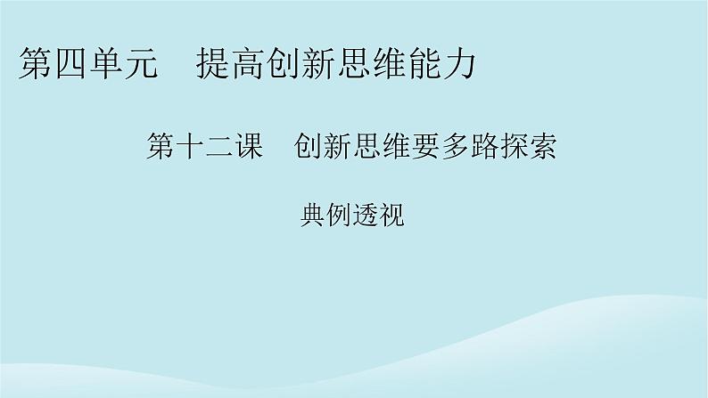 2024春高中政治第四单元提高创新思维能力第十二课创新思维要多路探索典例透视课件部编版选择性必修301