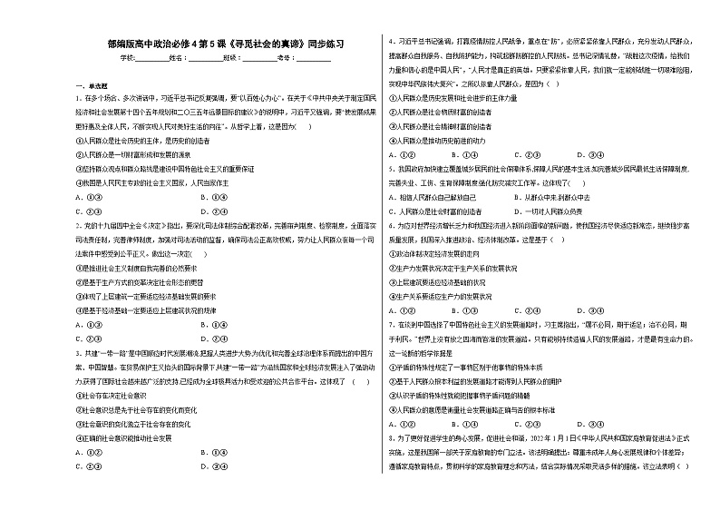 第5课《寻觅社会的真谛》同步练习01