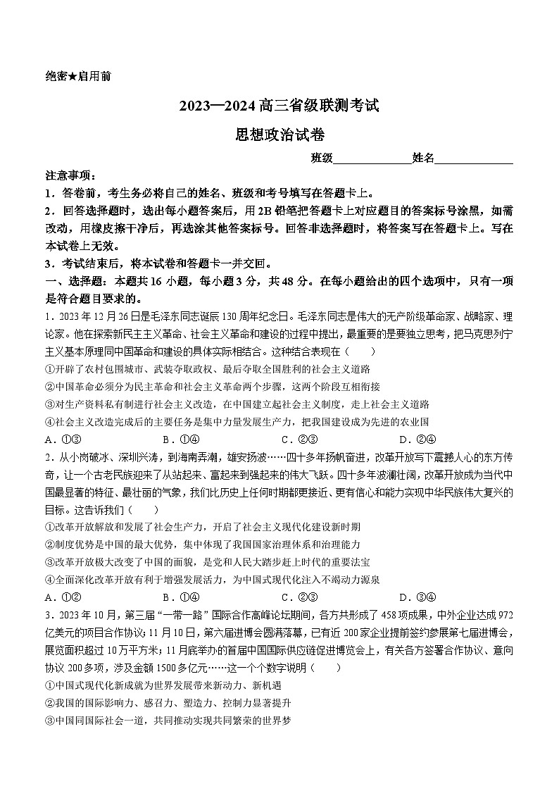 2024河北省高三下学期3月省级联测试题政治含解析第1页