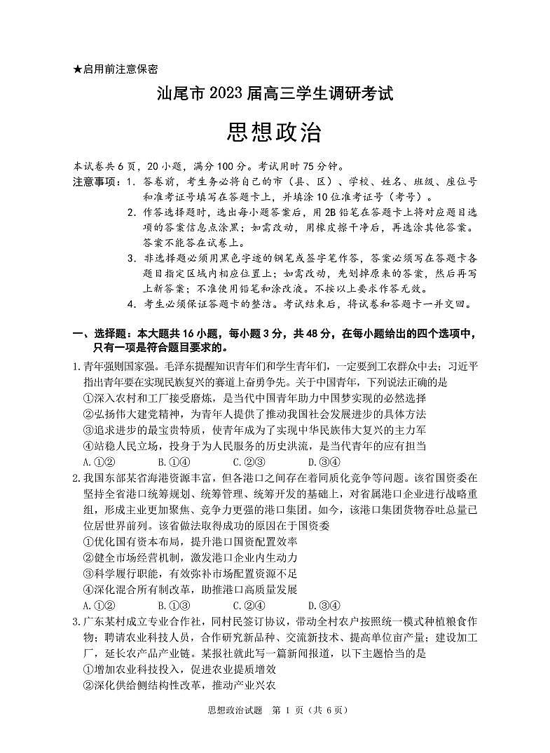 广东省汕尾市2023届高三学生调研考试政治试题及答案01