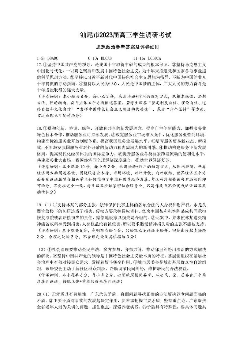 广东省汕尾市2023届高三学生调研考试政治试题及答案01