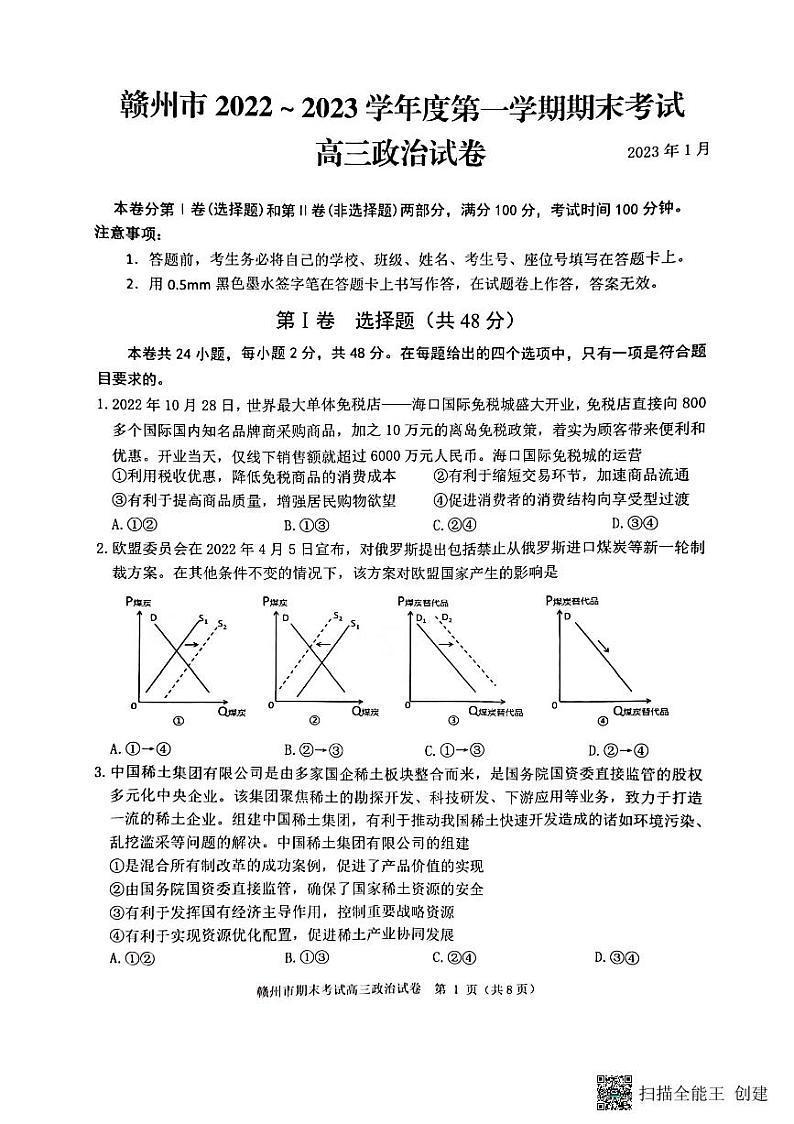 江西省赣州市2022-2023学年第一学期期末考试高三政治试卷试题及答案01