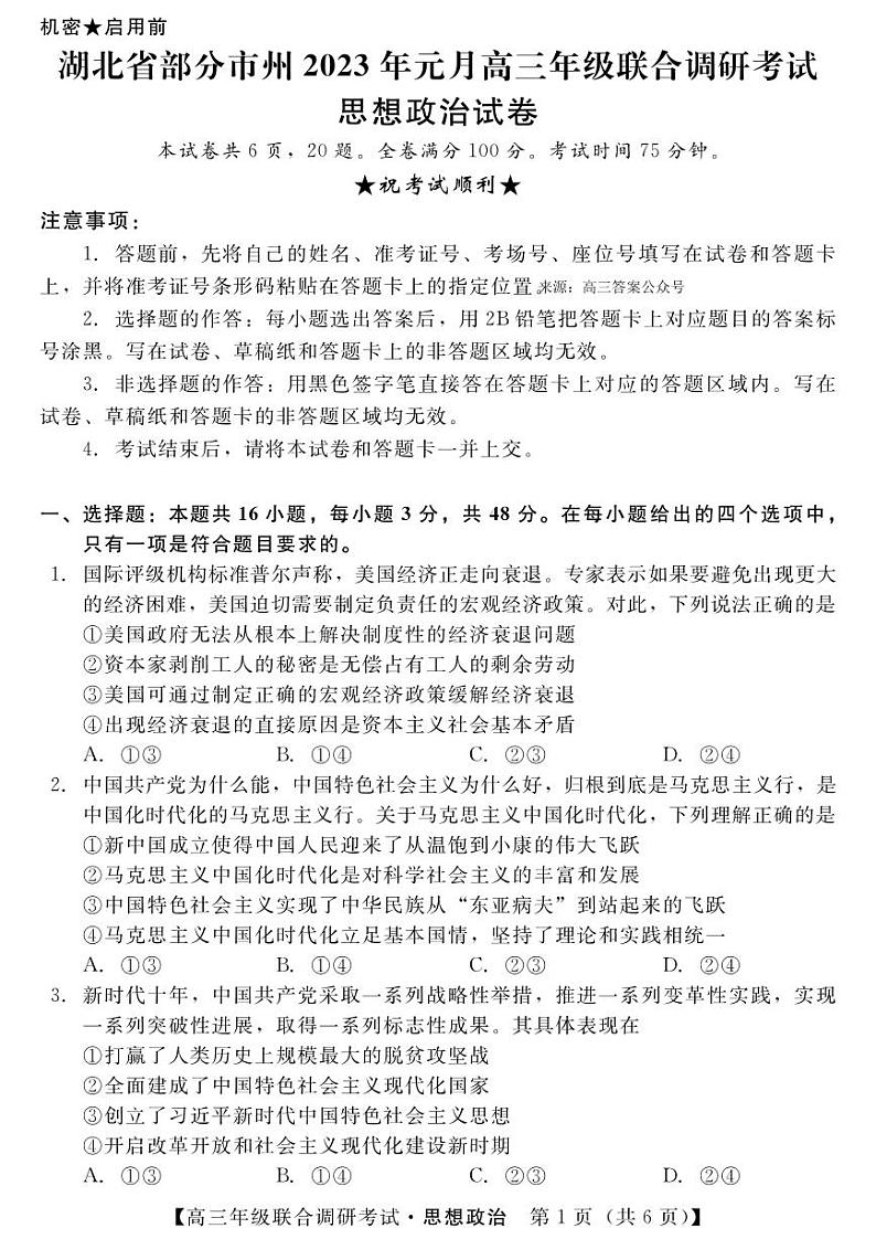湖北省部分市州2022-2023学年高三元月联合调研考试政治试卷及答案01