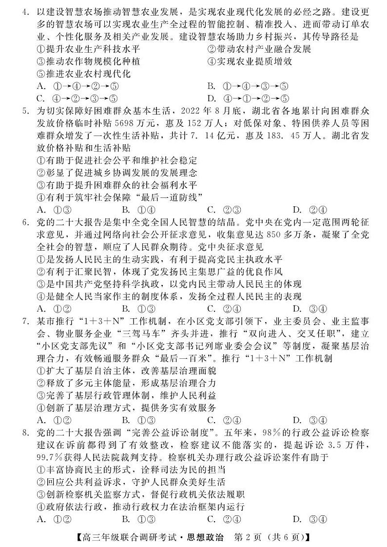 湖北省部分市州2022-2023学年高三元月联合调研考试政治试卷及答案02