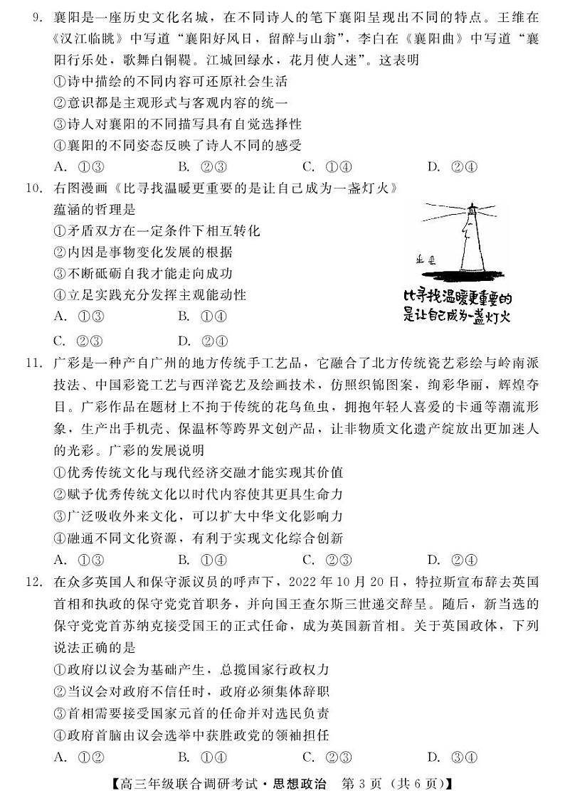 湖北省部分市州2022-2023学年高三元月联合调研考试政治试卷及答案03