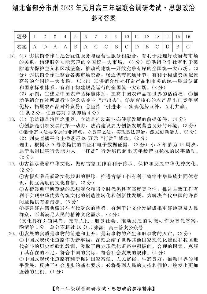 湖北省部分市州2022-2023学年高三元月联合调研考试政治试卷及答案01