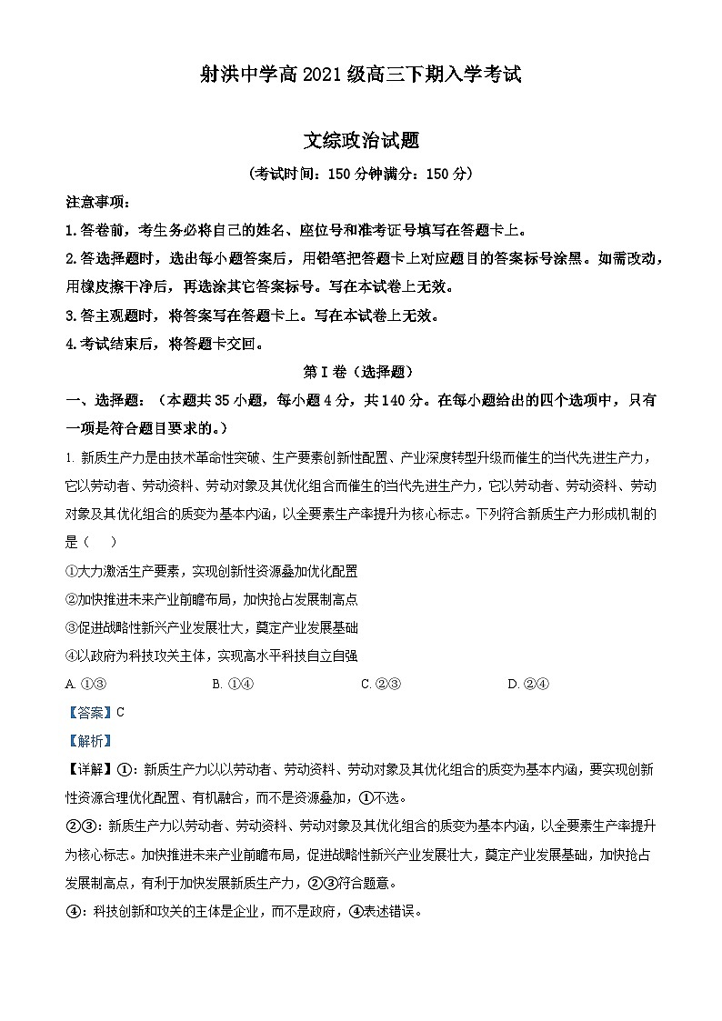 四川省遂宁市射洪中学2023-2024学年高三下学期开学文综政治试题（Word版附解析）01