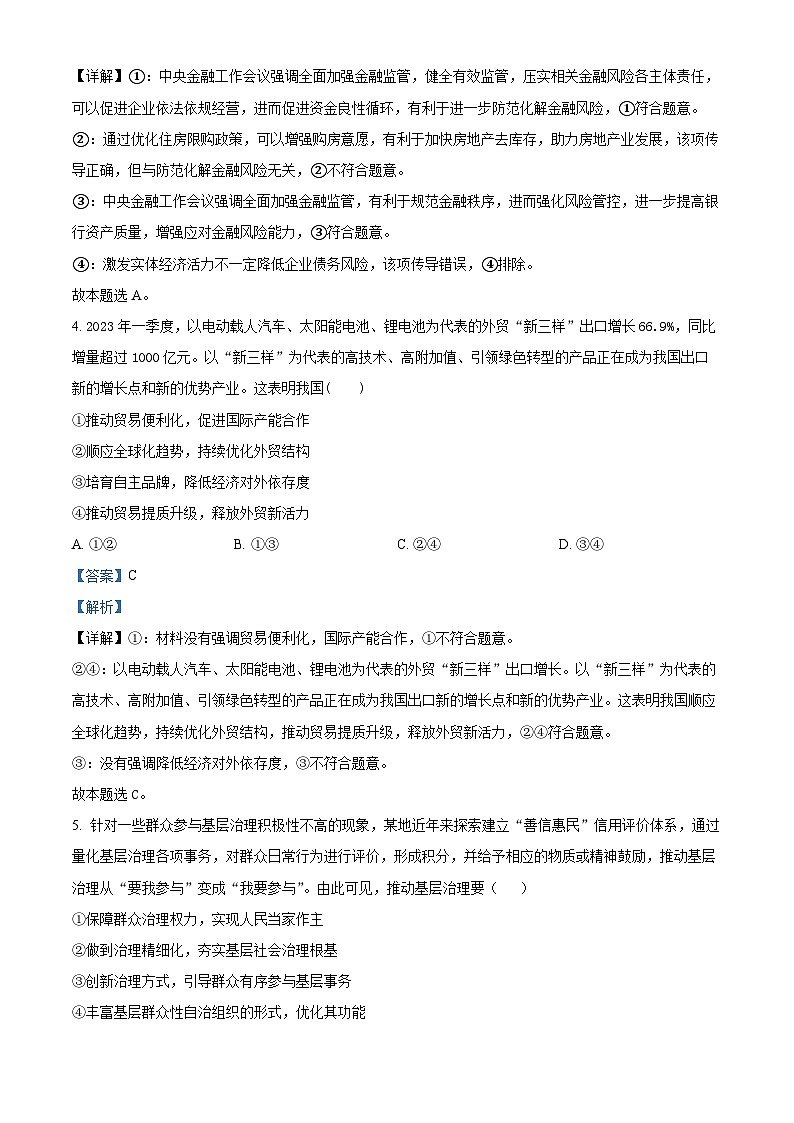 四川省遂宁市射洪中学2023-2024学年高三下学期开学文综政治试题（Word版附解析）03