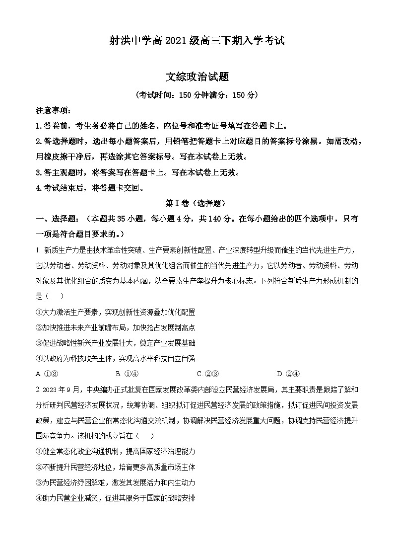 四川省遂宁市射洪中学2023-2024学年高三下学期开学文综政治试题（Word版附解析）01