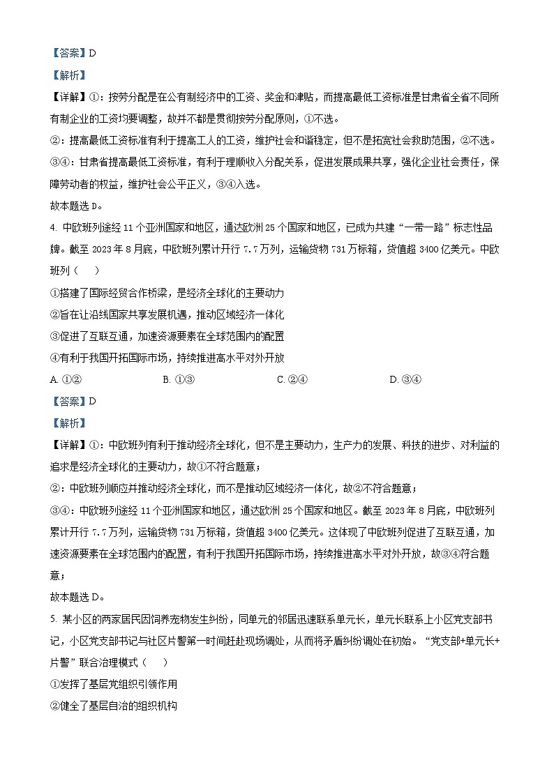 四川省2023-2024学年高三下学期开学诊断性考试文综政治试题（Word版附解析）03