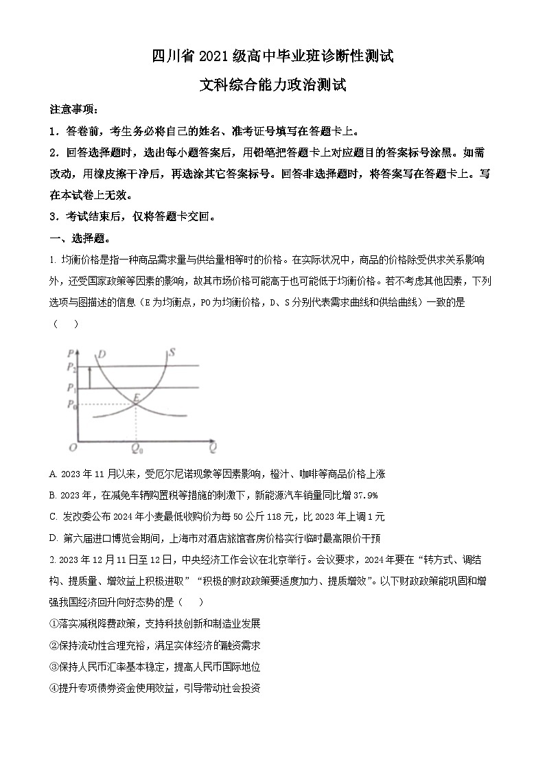 四川省2023-2024学年高三下学期开学诊断性考试文综政治试题（Word版附解析）01