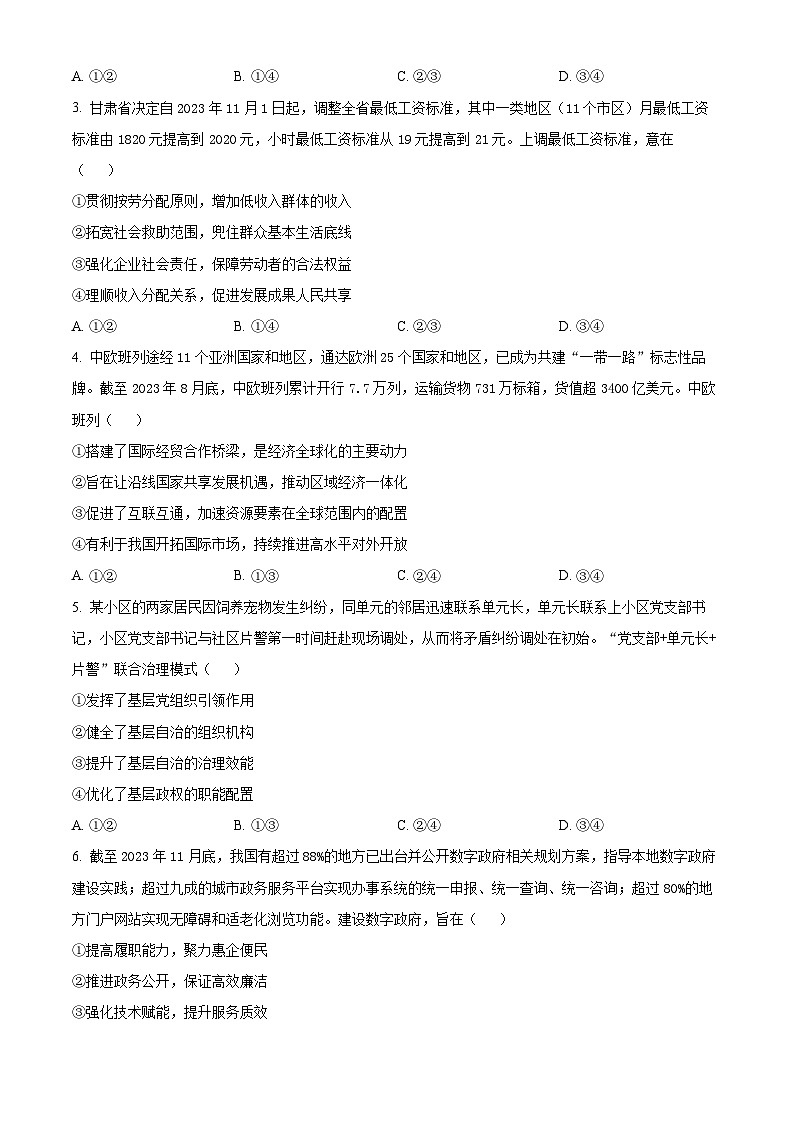 四川省2023-2024学年高三下学期开学诊断性考试文综政治试题（Word版附解析）02