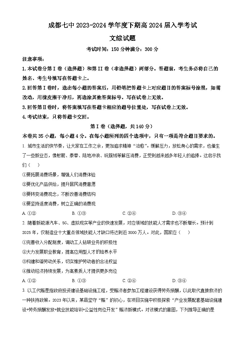 四川省成都市第七中学2023-2024学年高三下学期入学考试文综政治试题（Word版附解析）01