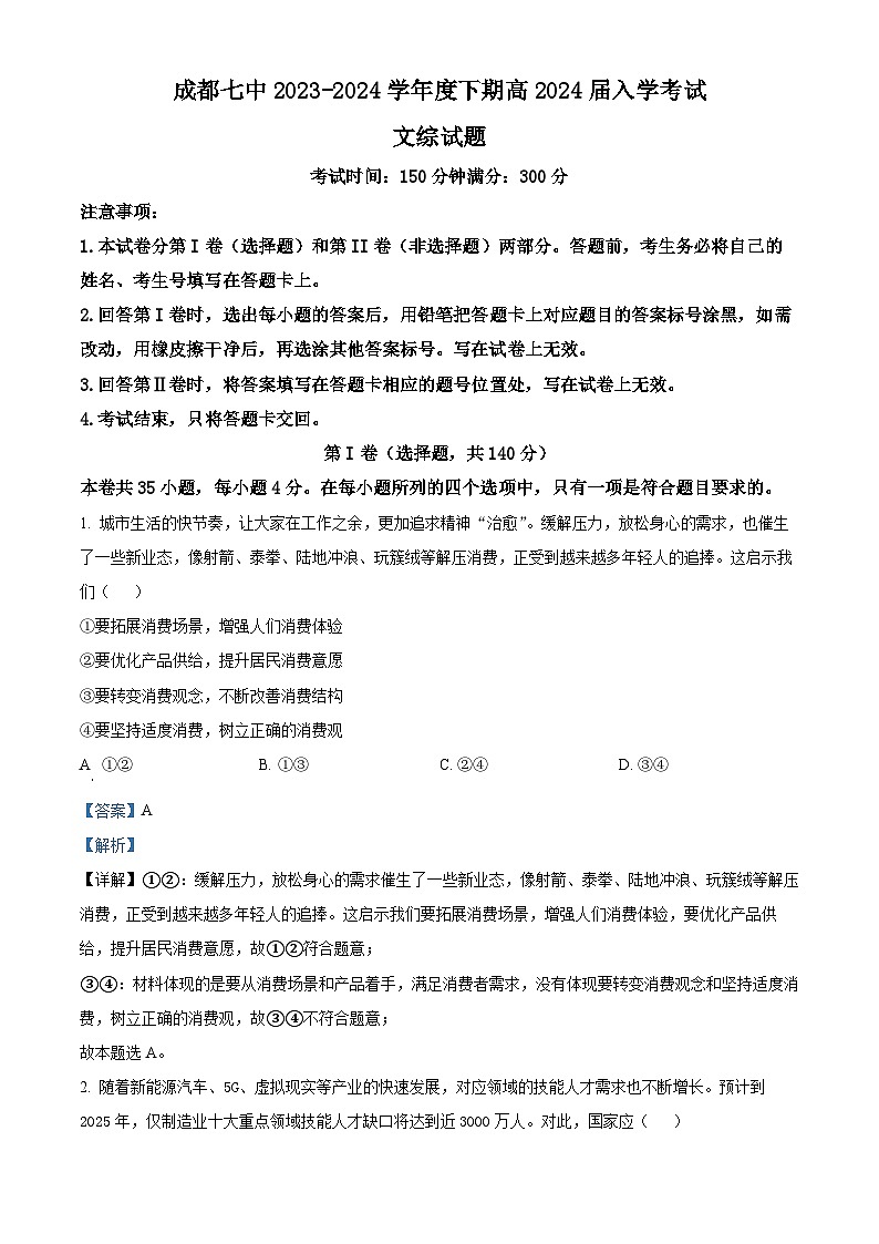 四川省成都市第七中学2023-2024学年高三下学期入学考试文综政治试题（Word版附解析）01